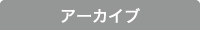 アーカイブ