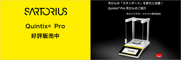 QuintixPro天びんのご紹介。天びんのスタンダードを新たに定義！ザルトリウス・ジャパン株式会社