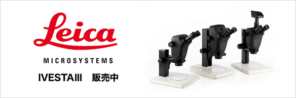 ライカマイクロシステムズ IVESTAⅢ 販売中