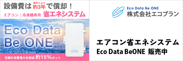 設備費は条件により約3年で償却。エアコン省エネシステムEco Data Be ONE 空調の消費電力を削減約15％カット