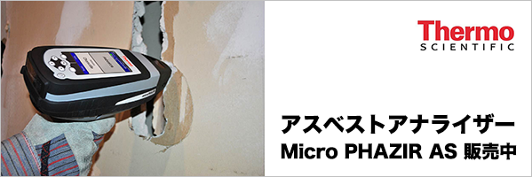 アスベストアナライザー Micro PHAZIR AS　販売中