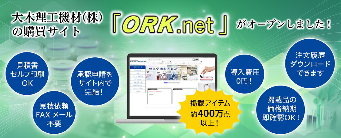 大木理工機材（株）の購買サイト「ORK.net」がオープンしました！