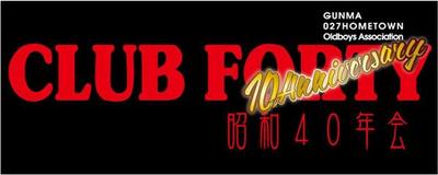 昭和40年会【Club Forty】